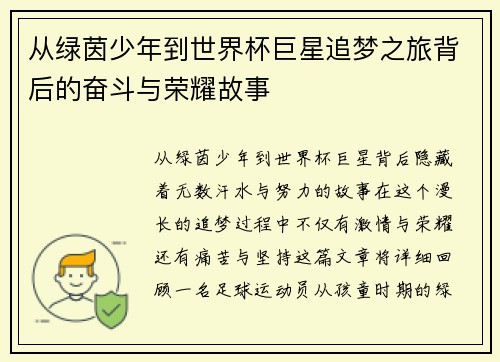 从绿茵少年到世界杯巨星追梦之旅背后的奋斗与荣耀故事 从绿茵少年到世界杯巨星追梦之旅背后的奋斗与荣耀故事