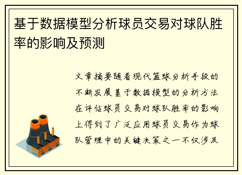 基于数据模型分析球员交易对球队胜率的影响及预测 基于数据模型分析球员交易对球队胜率的影响及预测