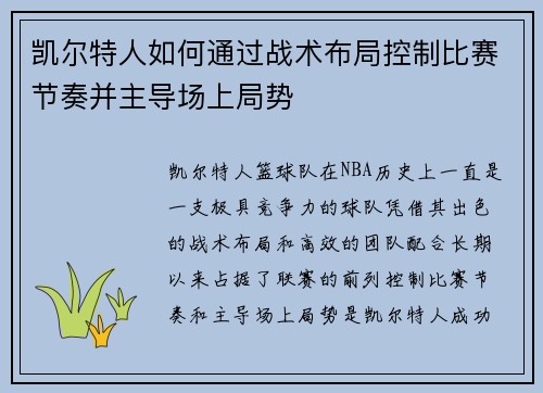 凯尔特人如何通过战术布局控制比赛节奏并主导场上局势 凯尔特人如何通过战术布局控制比赛节奏并主导场上局势
