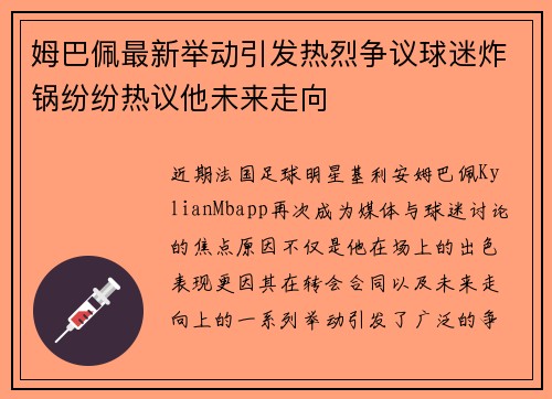 姆巴佩最新举动引发热烈争议球迷炸锅纷纷热议他未来走向 姆巴佩最新举动引发热烈争议球迷炸锅纷纷热议他未来走向