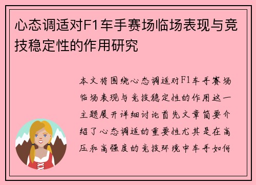 心态调适对F1车手赛场临场表现与竞技稳定性的作用研究 心态调适对F1车手赛场临场表现与竞技稳定性的作用研究
