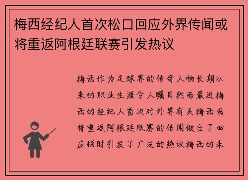 梅西经纪人首次松口回应外界传闻或将重返阿根廷联赛引发热议 梅西经纪人首次松口回应外界传闻或将重返阿根廷联赛引发热议