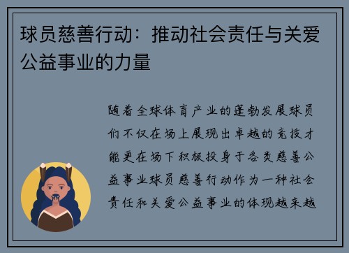 球员慈善行动:推动社会责任与关爱公益事业的力量 球员慈善行动:推动社会责任与关爱公益事业的力量