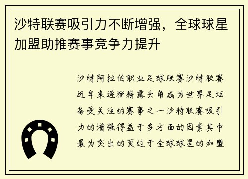 沙特联赛吸引力不断增强,全球球星加盟助推赛事竞争力提升 沙特联赛吸引力不断增强,全球球星加盟助推赛事竞争力提升