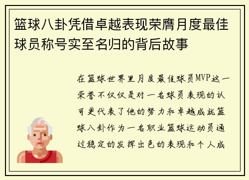 篮球八卦凭借卓越表现荣膺月度最佳球员称号实至名归的背后故事 篮球八卦凭借卓越表现荣膺月度最佳球员称号实至名归的背后故事