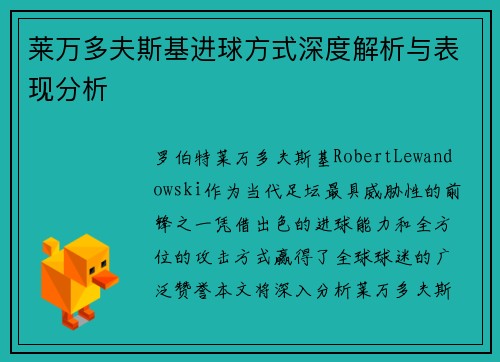 莱万多夫斯基进球方式深度解析与表现分析 莱万多夫斯基进球方式深度解析与表现分析