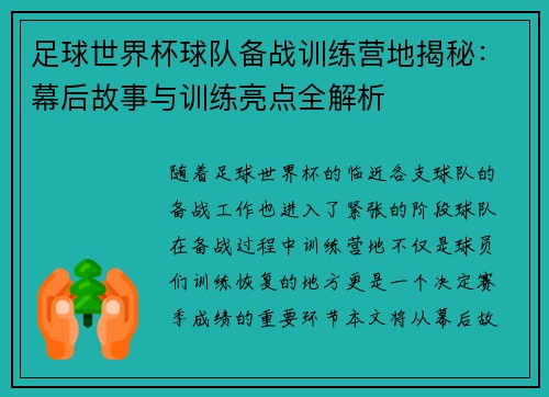 足球世界杯球队备战训练营地揭秘:幕后故事与训练亮点全解析 足球世界杯球队备战训练营地揭秘:幕后故事与训练亮点全解析