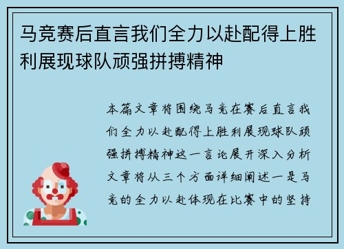 马竞赛后直言我们全力以赴配得上胜利展现球队顽强拼搏精神 马竞赛后直言我们全力以赴配得上胜利展现球队顽强拼搏精神