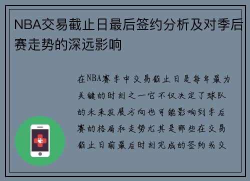 NBA交易截止日最后签约分析及对季后赛走势的深远影响 NBA交易截止日最后签约分析及对季后赛走势的深远影响