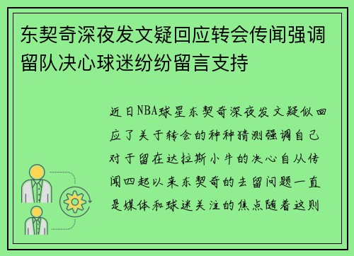 东契奇深夜发文疑回应转会传闻强调留队决心球迷纷纷留言支持 东契奇深夜发文疑回应转会传闻强调留队决心球迷纷纷留言支持