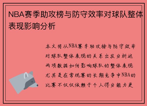 NBA赛季助攻榜与防守效率对球队整体表现影响分析 NBA赛季助攻榜与防守效率对球队整体表现影响分析