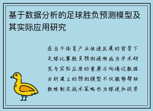 基于数据分析的足球胜负预测模型及其实际应用研究 基于数据分析的足球胜负预测模型及其实际应用研究