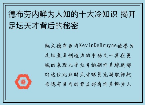 德布劳内鲜为人知的十大冷知识 揭开足坛天才背后的秘密 德布劳内鲜为人知的十大冷知识 揭开足坛天才背后的秘密