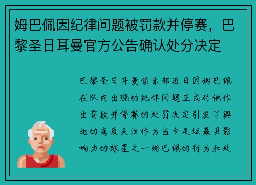 姆巴佩因纪律问题被罚款并停赛,巴黎圣日耳曼官方公告确认处分决定 姆巴佩因纪律问题被罚款并停赛,巴黎圣日耳曼官方公告确认处分决定