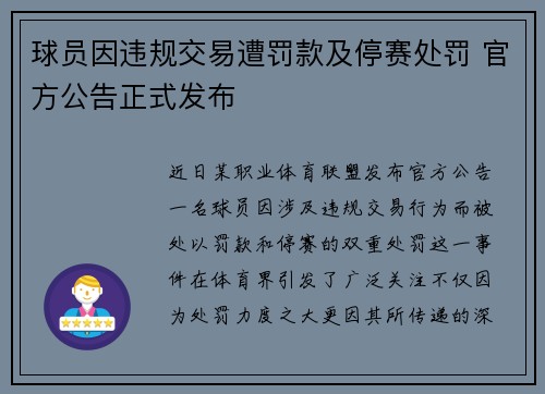球员因违规交易遭罚款及停赛处罚 官方公告正式发布 球员因违规交易遭罚款及停赛处罚 官方公告正式发布