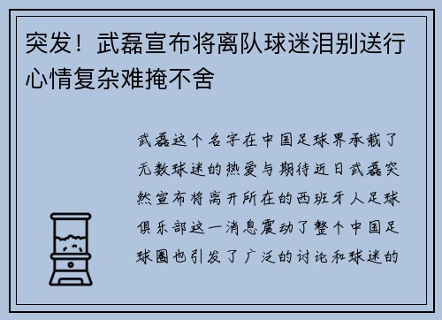 突发！武磊宣布将离队球迷泪别送行心情复杂难掩不舍