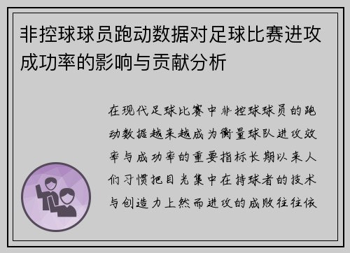 非控球球员跑动数据对足球比赛进攻成功率的影响与贡献分析