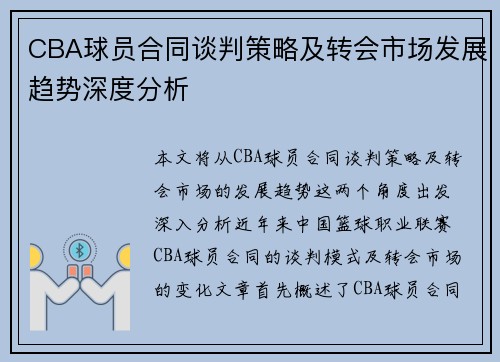 CBA球员合同谈判策略及转会市场发展趋势深度分析 CBA球员合同谈判策略及转会市场发展趋势深度分析