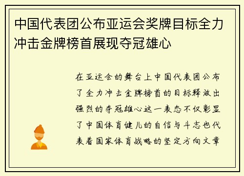 中国代表团公布亚运会奖牌目标全力冲击金牌榜首展现夺冠雄心 中国代表团公布亚运会奖牌目标全力冲击金牌榜首展现夺冠雄心