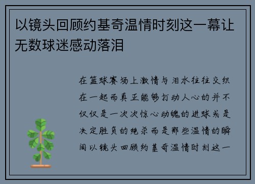 以镜头回顾约基奇温情时刻这一幕让无数球迷感动落泪