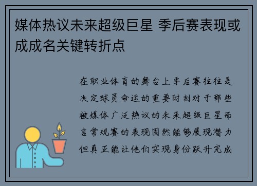 媒体热议未来超级巨星 季后赛表现或成成名关键转折点 媒体热议未来超级巨星 季后赛表现或成成名关键转折点
