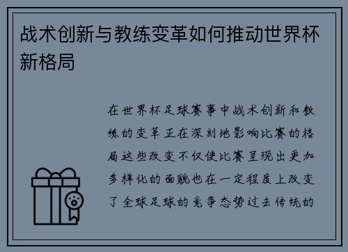 战术创新与教练变革如何推动世界杯新格局 战术创新与教练变革如何推动世界杯新格局