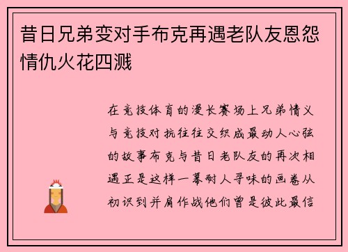 昔日兄弟变对手布克再遇老队友恩怨情仇火花四溅