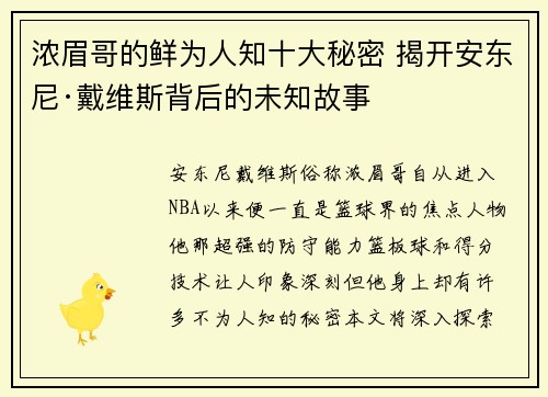 浓眉哥的鲜为人知十大秘密 揭开安东尼·戴维斯背后的未知故事