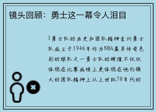 镜头回顾：勇士这一幕令人泪目
