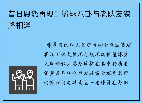 昔日恩怨再现！篮球八卦与老队友狭路相逢