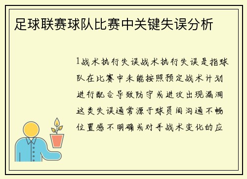 足球联赛球队比赛中关键失误分析