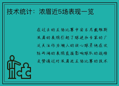 技术统计：浓眉近5场表现一览