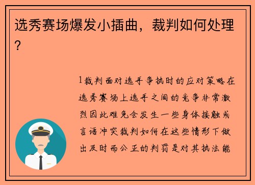 选秀赛场爆发小插曲，裁判如何处理？