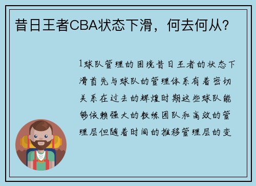 昔日王者CBA状态下滑，何去何从？