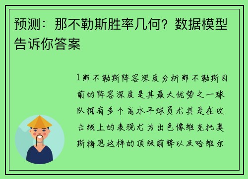 预测：那不勒斯胜率几何？数据模型告诉你答案