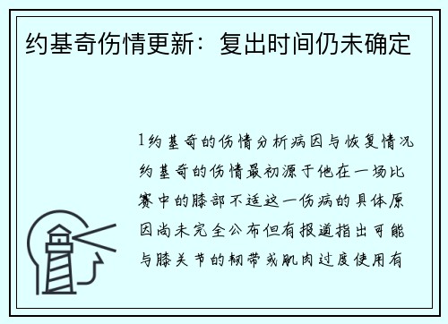 约基奇伤情更新：复出时间仍未确定