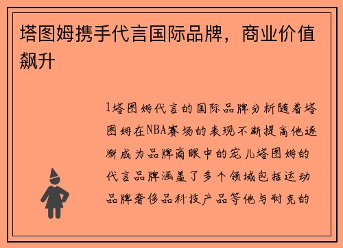 塔图姆携手代言国际品牌，商业价值飙升
