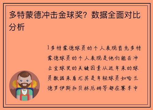 多特蒙德冲击金球奖？数据全面对比分析
