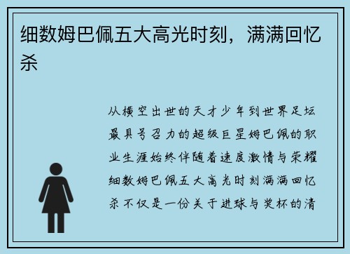 细数姆巴佩五大高光时刻，满满回忆杀