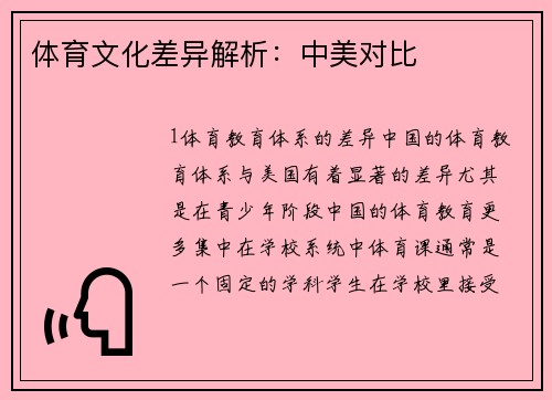 体育文化差异解析：中美对比