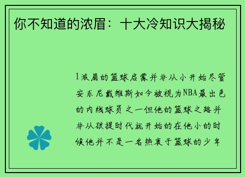 你不知道的浓眉：十大冷知识大揭秘