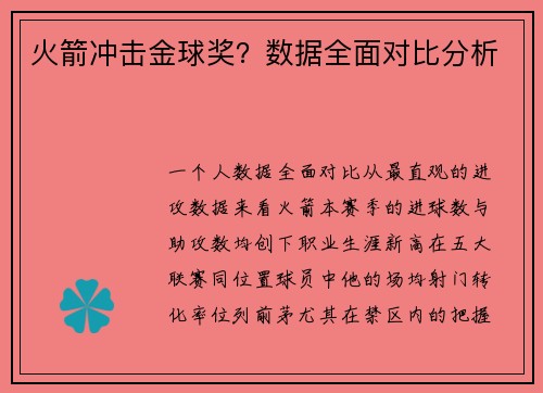 火箭冲击金球奖？数据全面对比分析