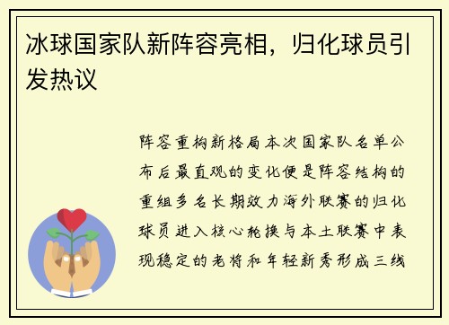 冰球国家队新阵容亮相，归化球员引发热议