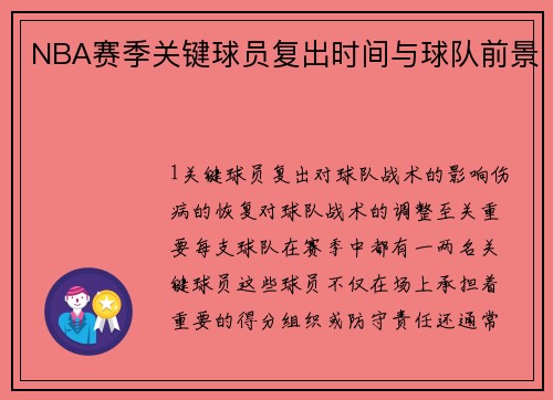 NBA赛季关键球员复出时间与球队前景