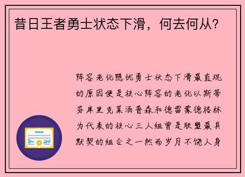 昔日王者勇士状态下滑，何去何从？