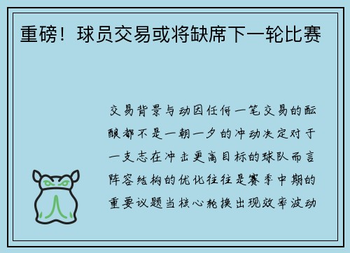 重磅！球员交易或将缺席下一轮比赛