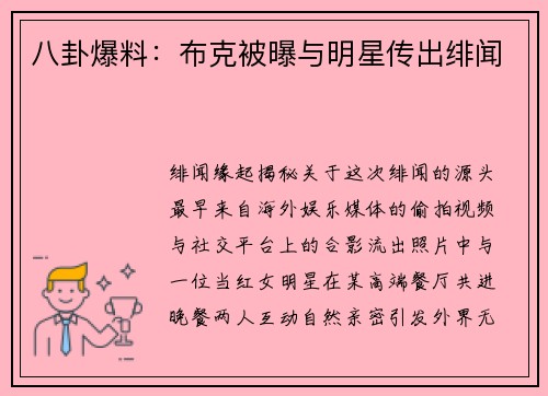 八卦爆料：布克被曝与明星传出绯闻