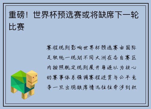 重磅！世界杯预选赛或将缺席下一轮比赛