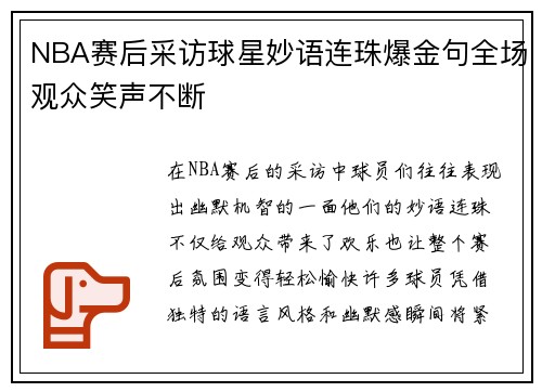 NBA赛后采访球星妙语连珠爆金句全场观众笑声不断