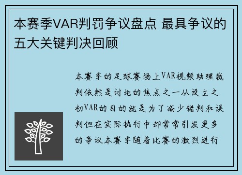 本赛季VAR判罚争议盘点 最具争议的五大关键判决回顾